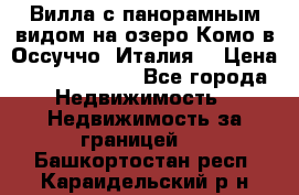 Вилла с панорамным видом на озеро Комо в Оссуччо (Италия) › Цена ­ 108 690 000 - Все города Недвижимость » Недвижимость за границей   . Башкортостан респ.,Караидельский р-н